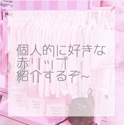 3CE MOOD RECIPE LIP COLOR/3CE/口紅を使ったクチコミ(1枚目)