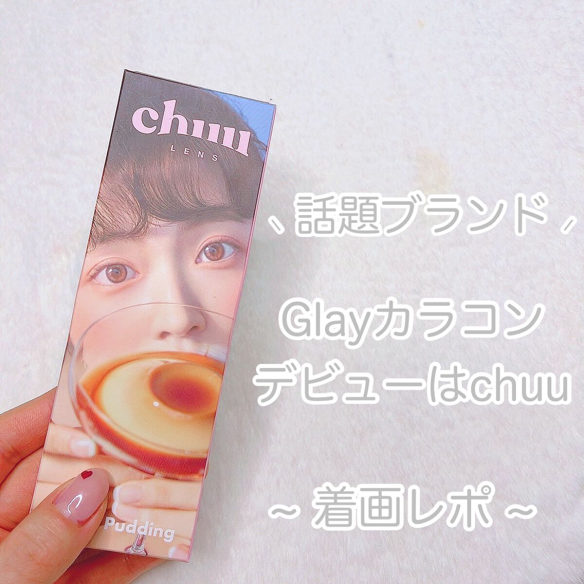 Cloud Pudding /chuu LENS/カラーコンタクトレンズを使ったクチコミ(2枚目)