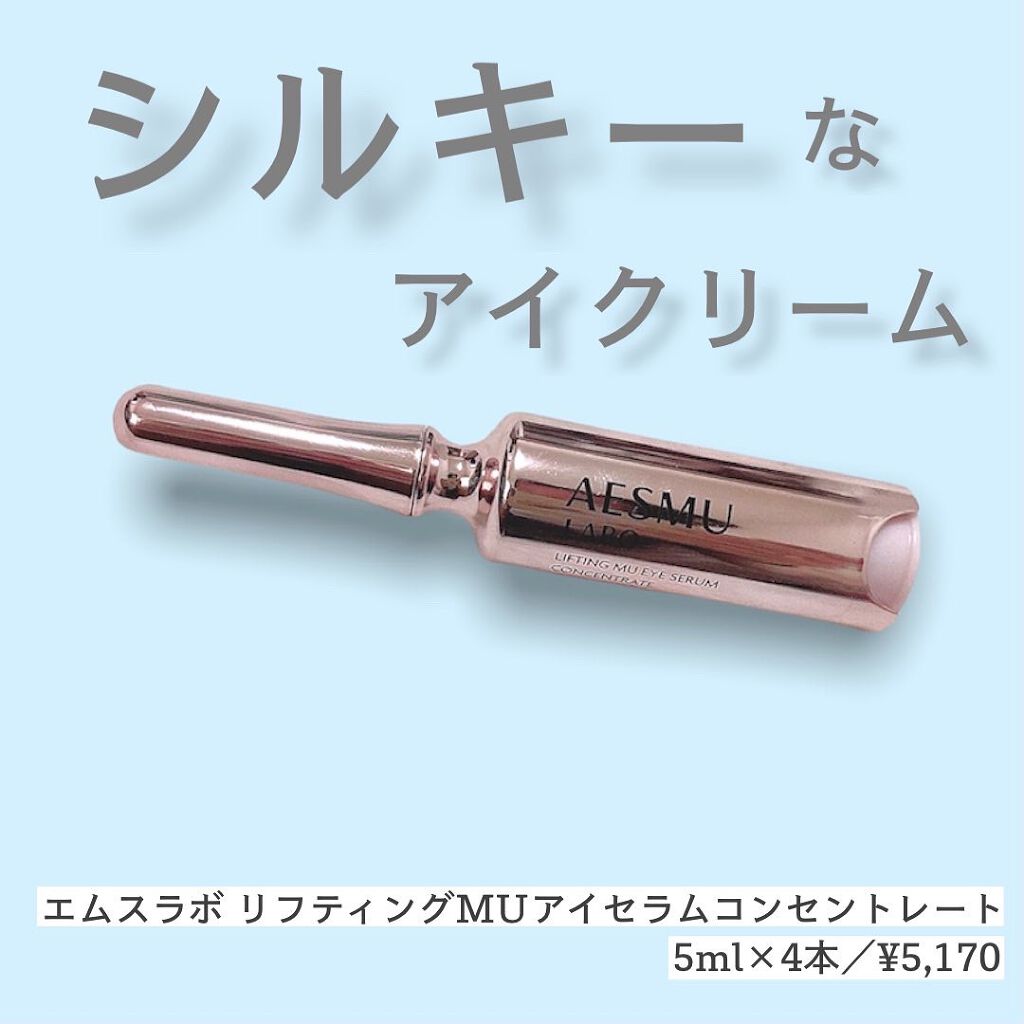 リフティングMUアイセラムコンセントレート/AESMU LABO/アイケア・アイクリームを使ったクチコミ（1枚目）