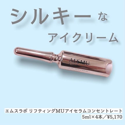 リフティングMUアイセラムコンセントレート/AESMU LABO/アイケア・アイクリームを使ったクチコミ(1枚目)