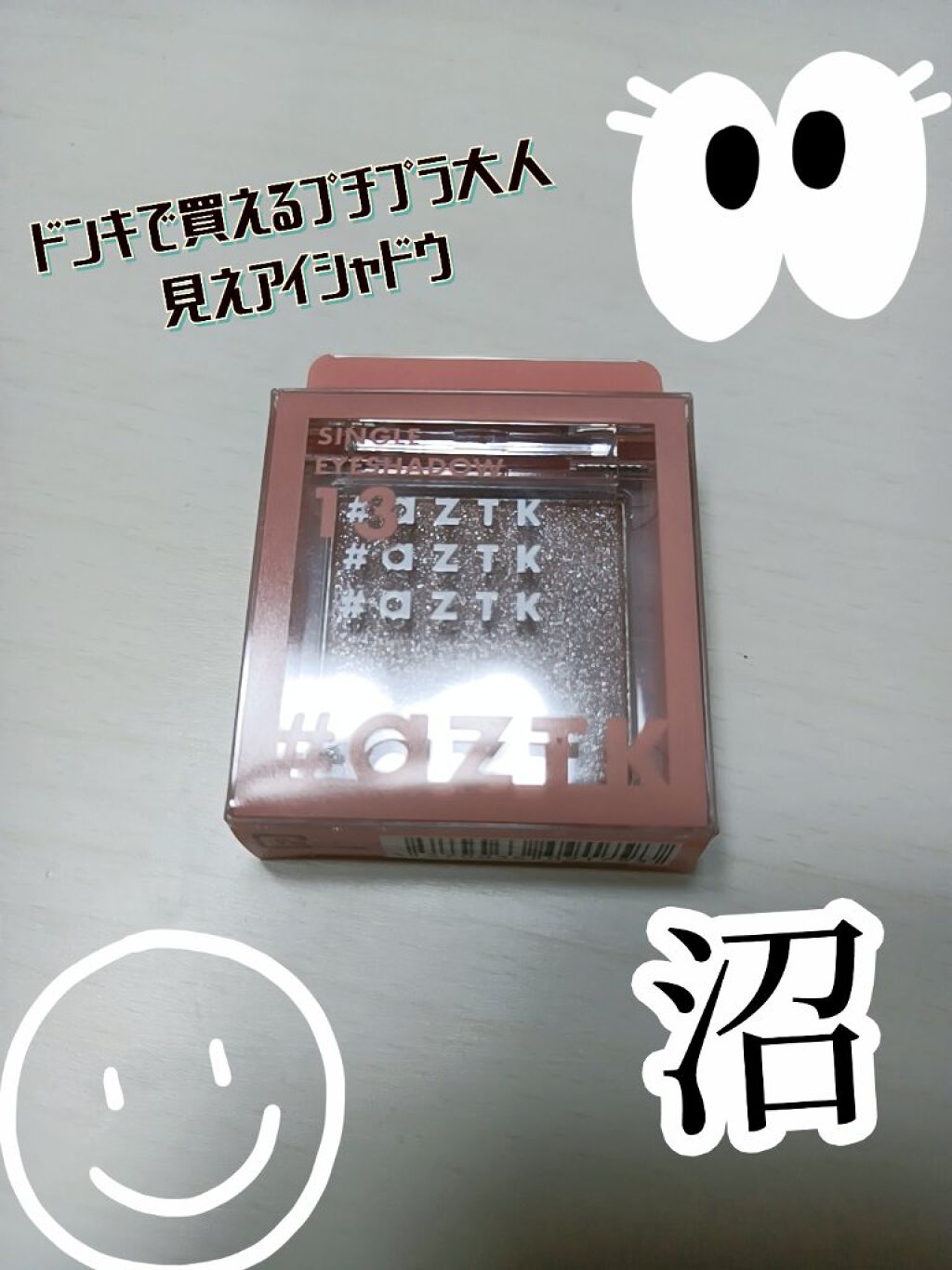 シングルアイシャドウ/aZTK/単色アイシャドウを使ったクチコミ（1枚目）