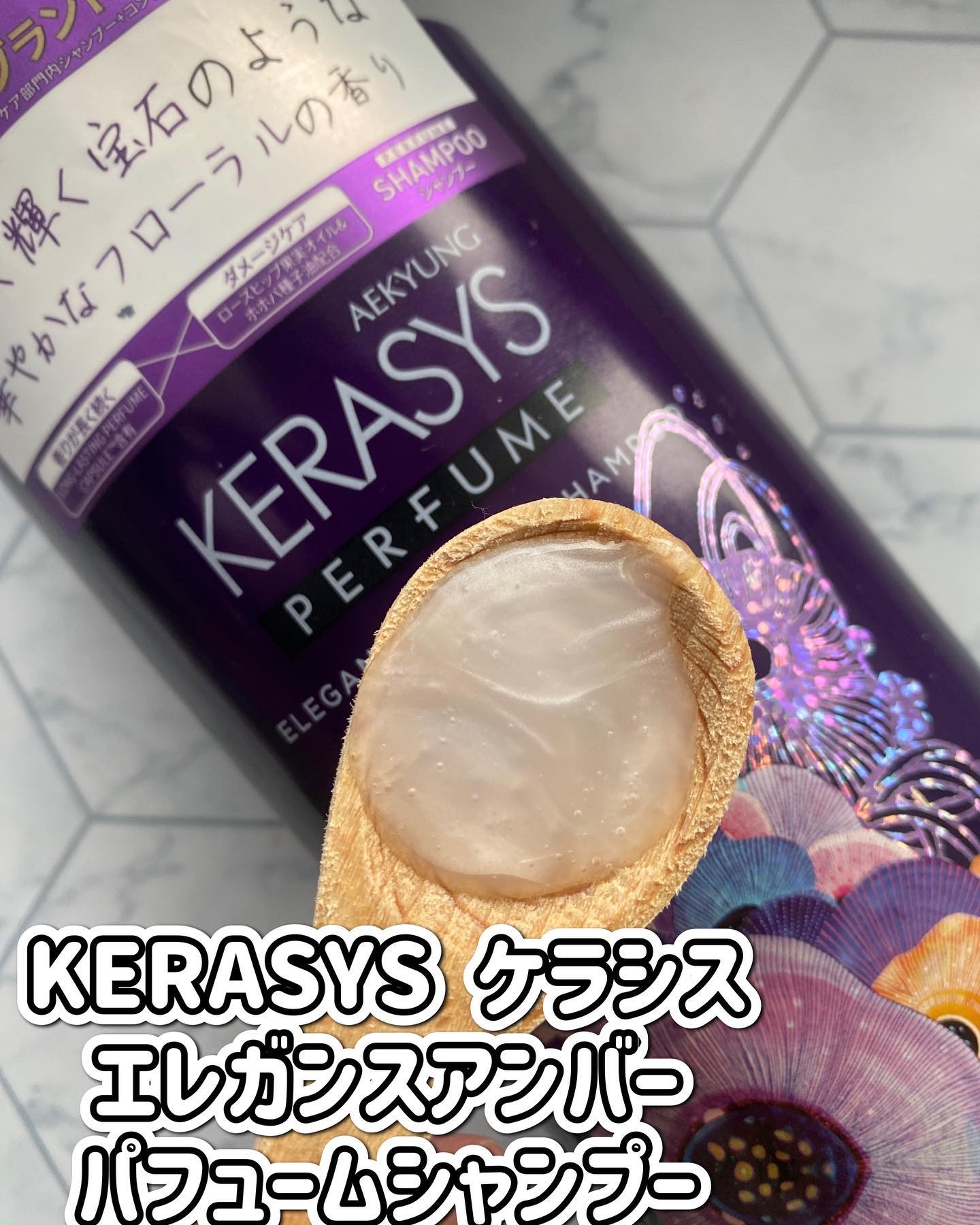 パフューム エレガンスアンバー シャンプー&コンディショナー/KERASYS/シャンプー・コンディショナーを使ったクチコミ（2枚目）