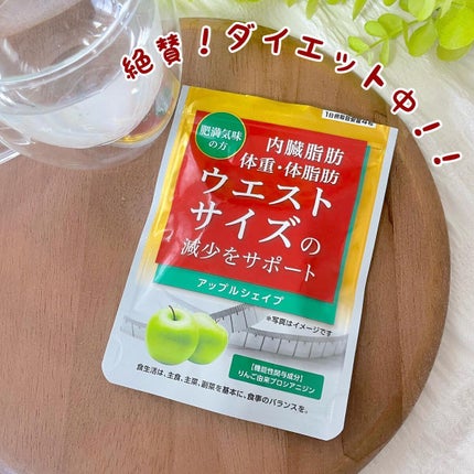アップルシェイプ/マルマン/ボディサプリメントを使ったクチコミ(1枚目)