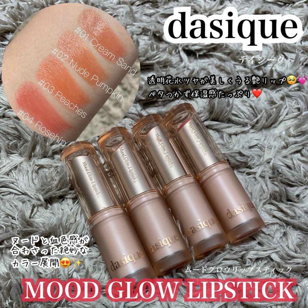 ムードグロウリップスティック/dasique/口紅を使ったクチコミ（2枚目）