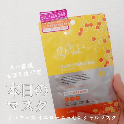 オルフェス イエローエッセンシャルマスク/ALFACE+/シートマスク・パックを使ったクチコミ(1枚目)
