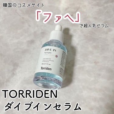 ダイブイン セラム/Torriden/美容液を使ったクチコミ（2枚目）