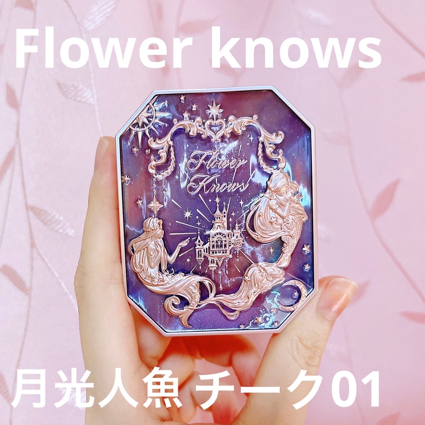 月光人魚 ジュエリーチークブラッシュ/FlowerKnows/パウダーチークを使ったクチコミ(1枚目)