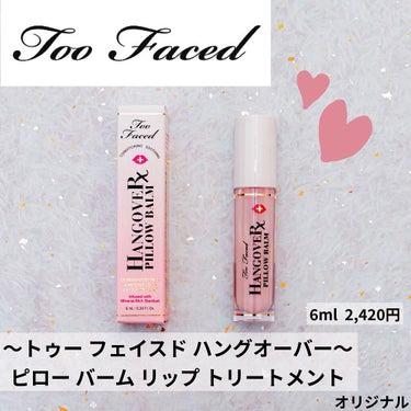 ～トゥー フェイスド ハングオーバー～ ピロー バーム リップ トリートメント/Too Faced/リップケア・リップクリームを使ったクチコミ（1枚目）