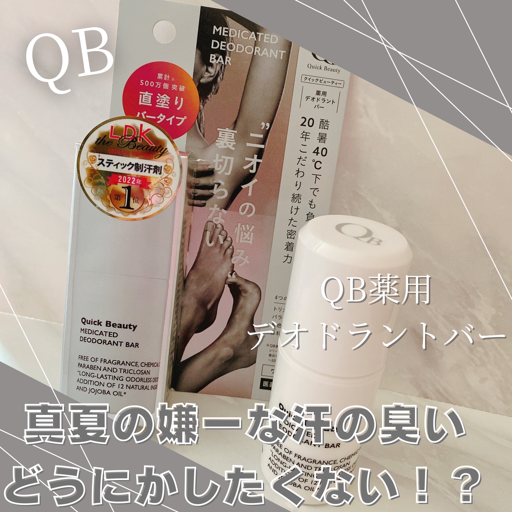 QB 薬用デオドラントバー 40C/クイックビューティー/デオドラント・制汗剤を使ったクチコミ（1枚目）