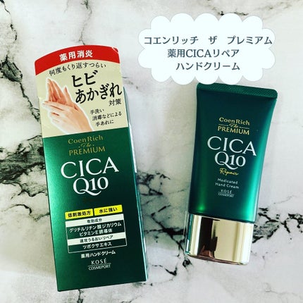 コエンリッチ ザ プレミアム 薬用CICAリペア ハンドクリーム/コエンリッチQ10/ハンドクリームを使ったクチコミ(8枚目)
