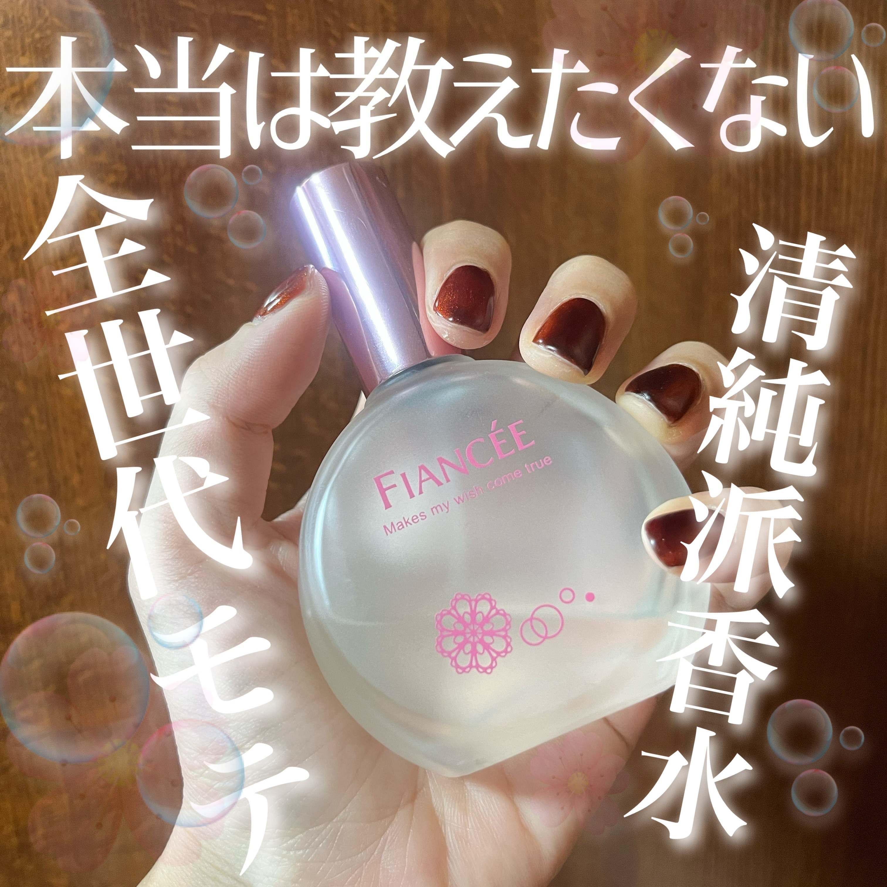 パルファンドトワレ ピュアシャンプーの香り｜フィアンセの口コミ