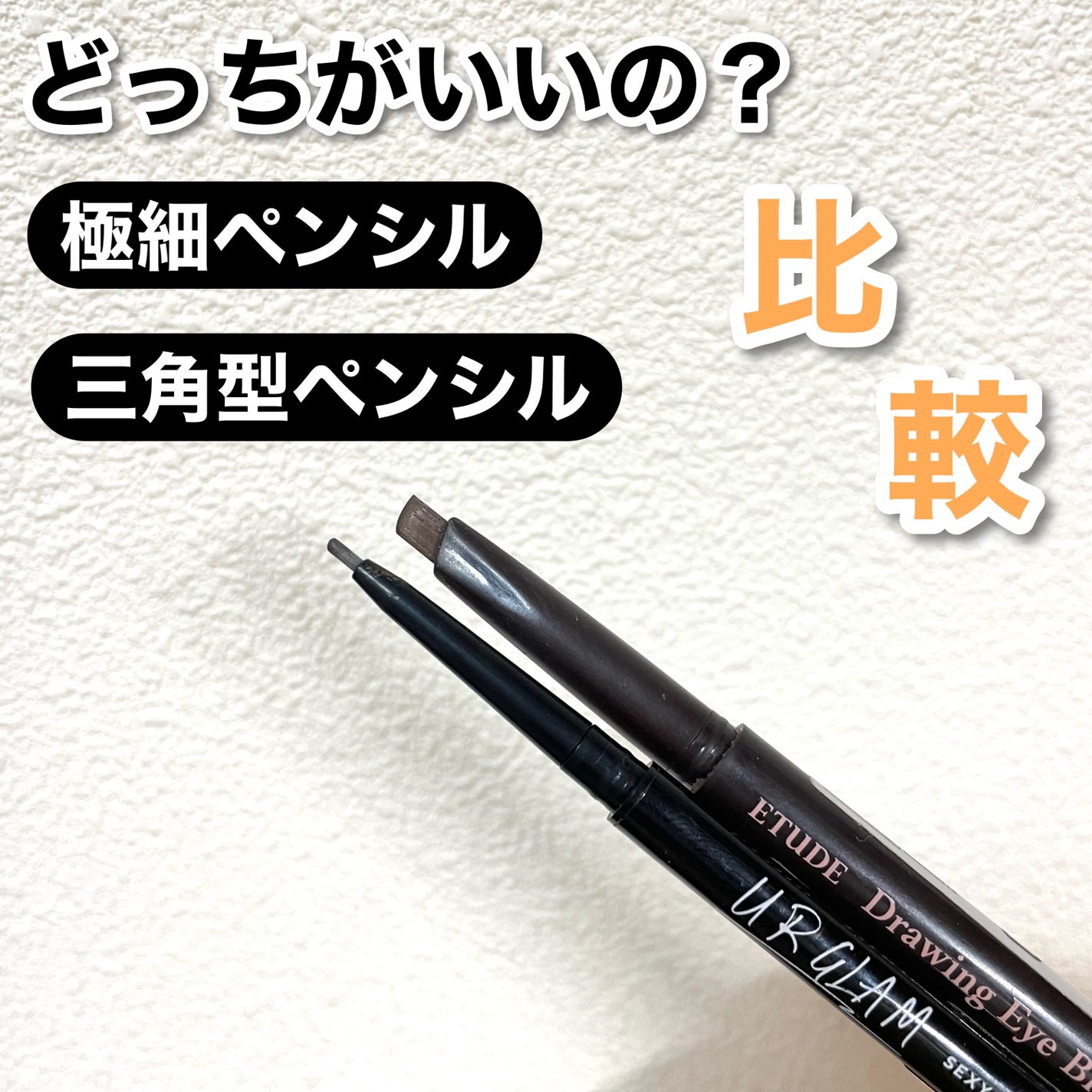 ドローイング アイブロウ ペンシル/ETUDE/アイブロウペンシルを使ったクチコミ(1枚目)