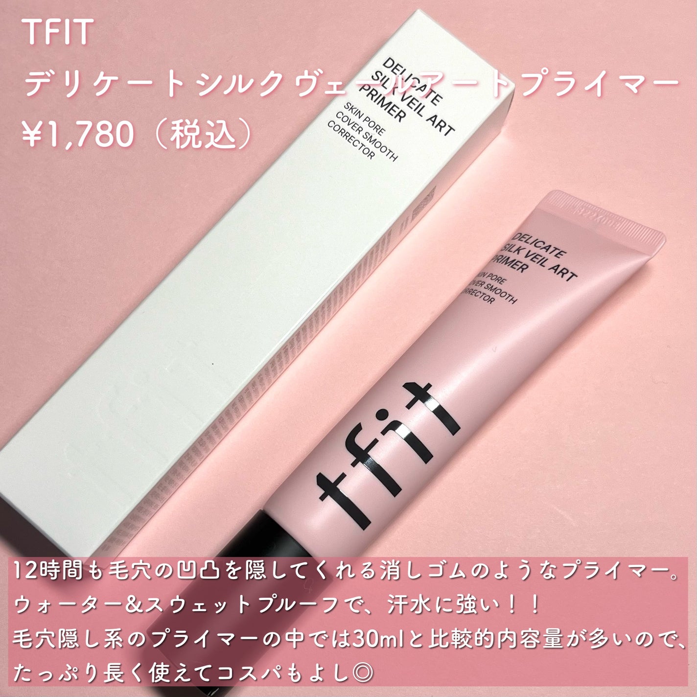 デリケートシルクベールアートプライマー/TFIT/化粧下地を使ったクチコミ(2枚目)