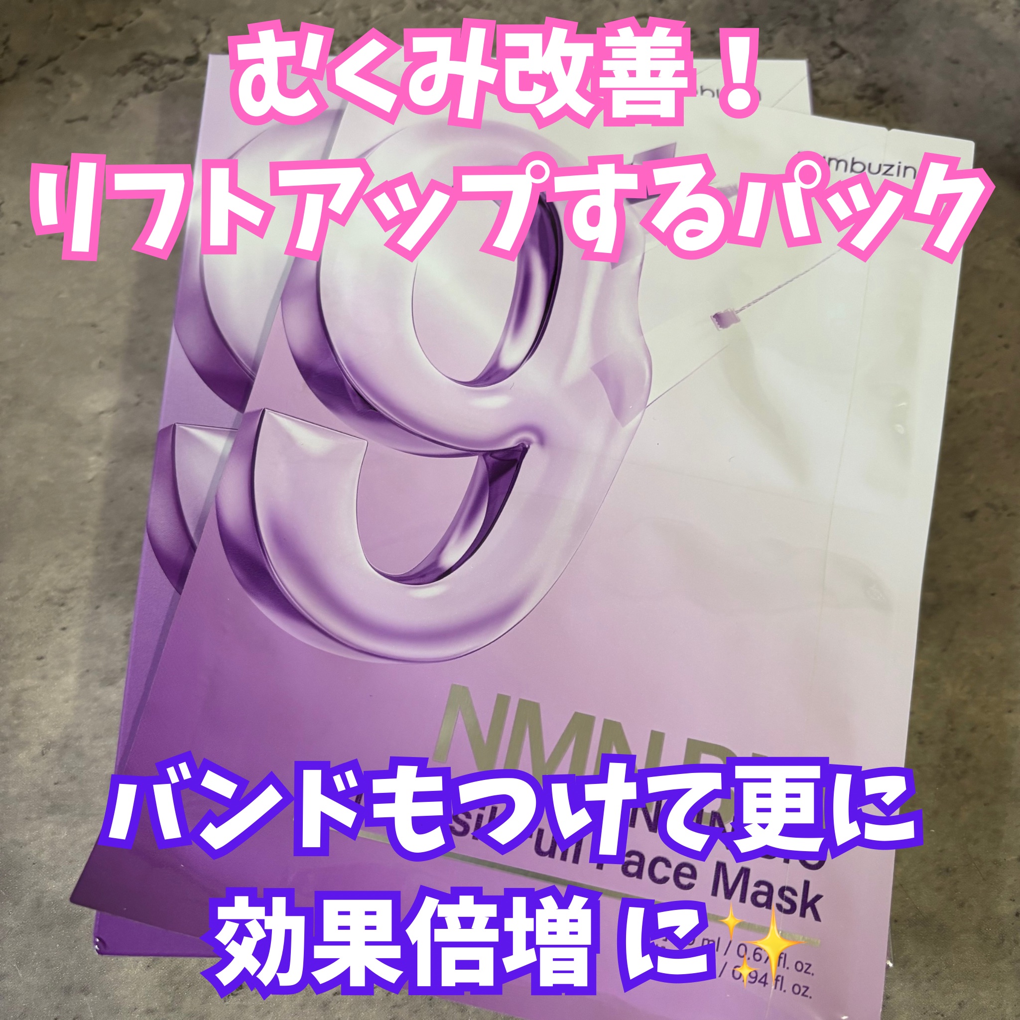 9番 NMNバイオリフトラッピングマスク/numbuzin/シートマスク・パックを使ったクチコミ（1枚目）