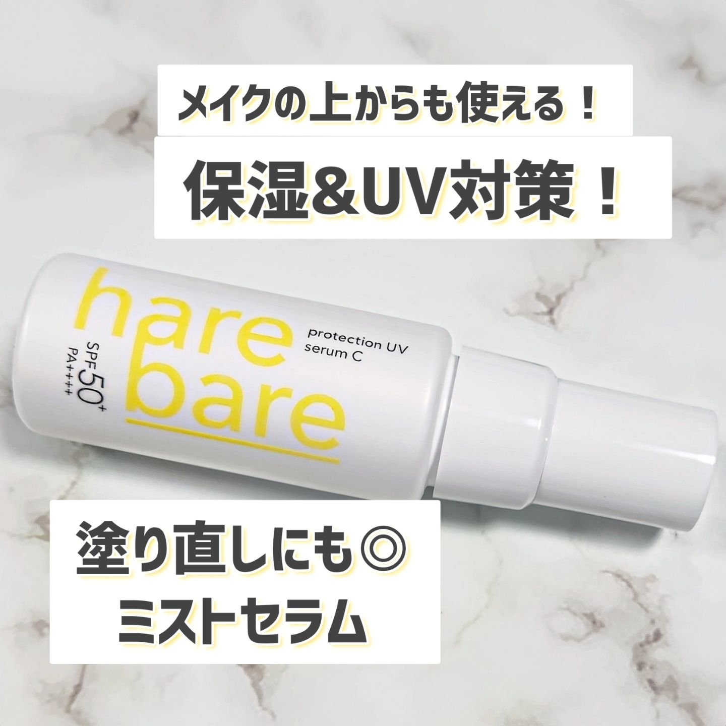 ハレバレ プロテクションUV セラム C ミスト/ハレバレ/日焼け止めミスト・スプレーを使ったクチコミ（1枚目）