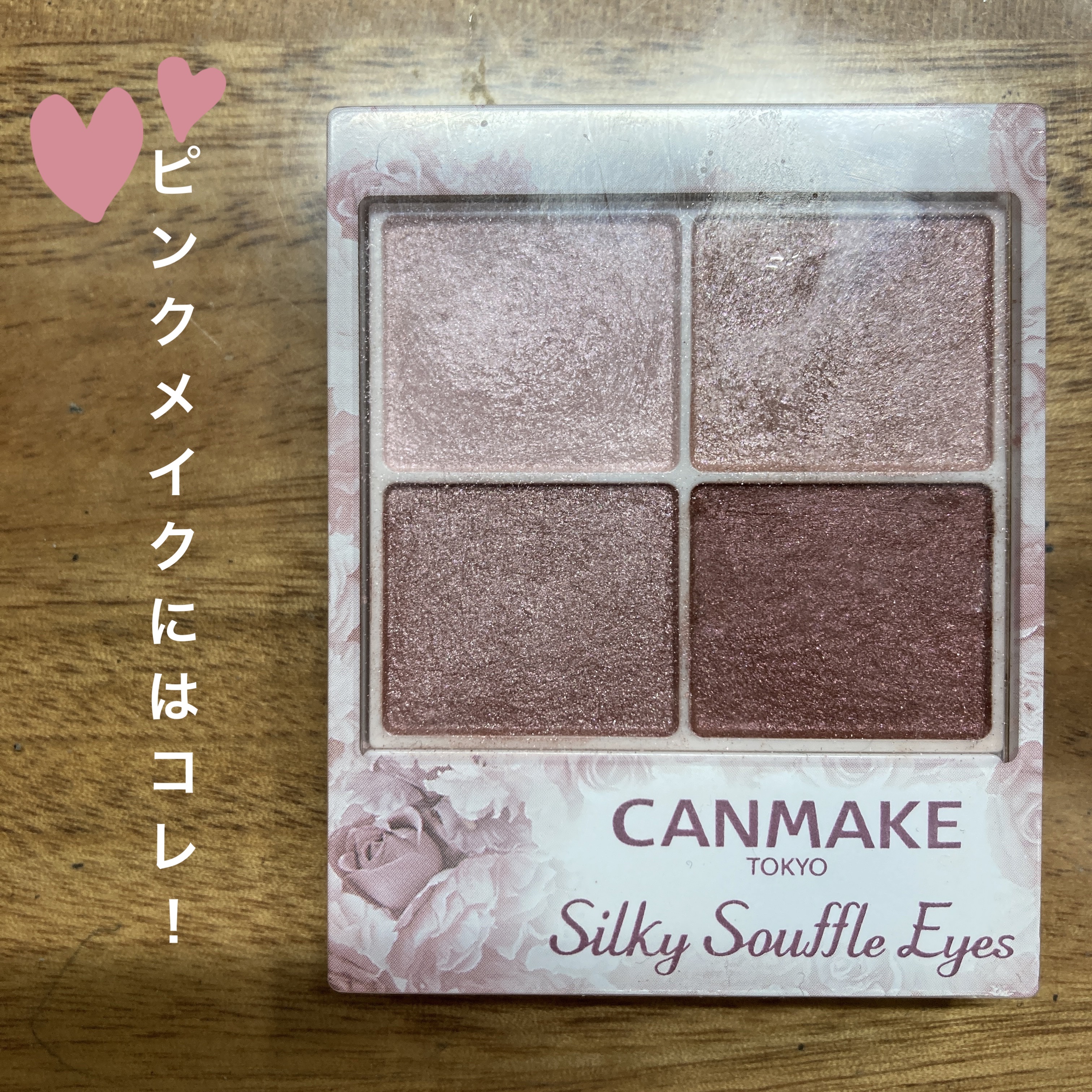 シルキースフレアイズ/キャンメイク/アイシャドウパレットを使ったクチコミ（1枚目）