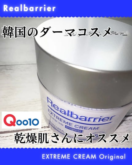 リアルバリア エクストリームクリーム オリジナル/Real Barrier/フェイスクリームを使ったクチコミ(1枚目)