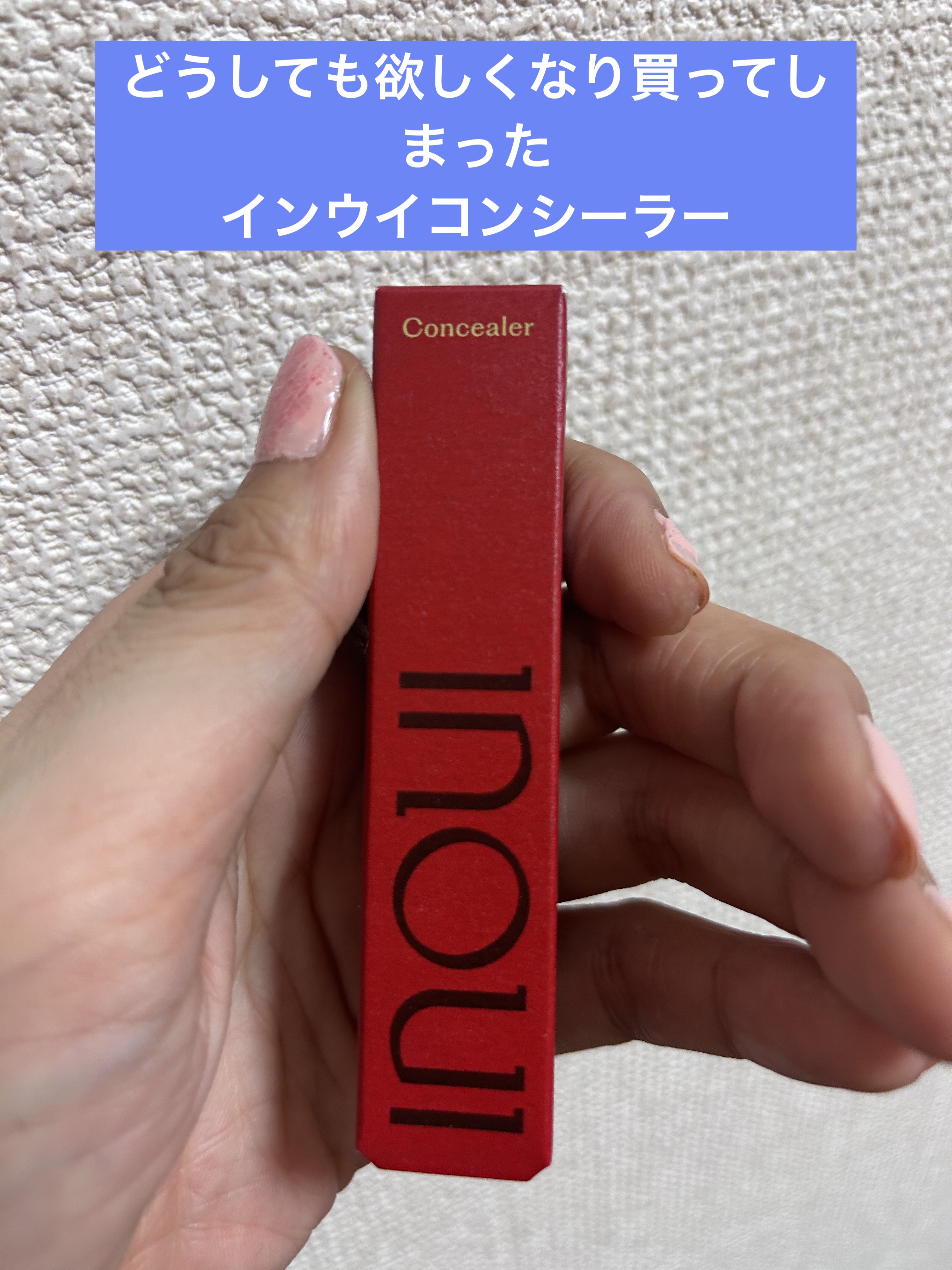 コンシーラー/INOUI/スティックコンシーラーを使ったクチコミ（1枚目）