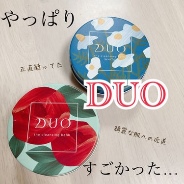 DUO
　ザ クレンジングバーム
　ザ クレンジングバーム ホワイト

→DUOってあまりに口コミ多いからやっぱり逆に良くないのでは…🤔と疑っていた時期がわたしにもありました。

→限定の缶が可愛すぎて