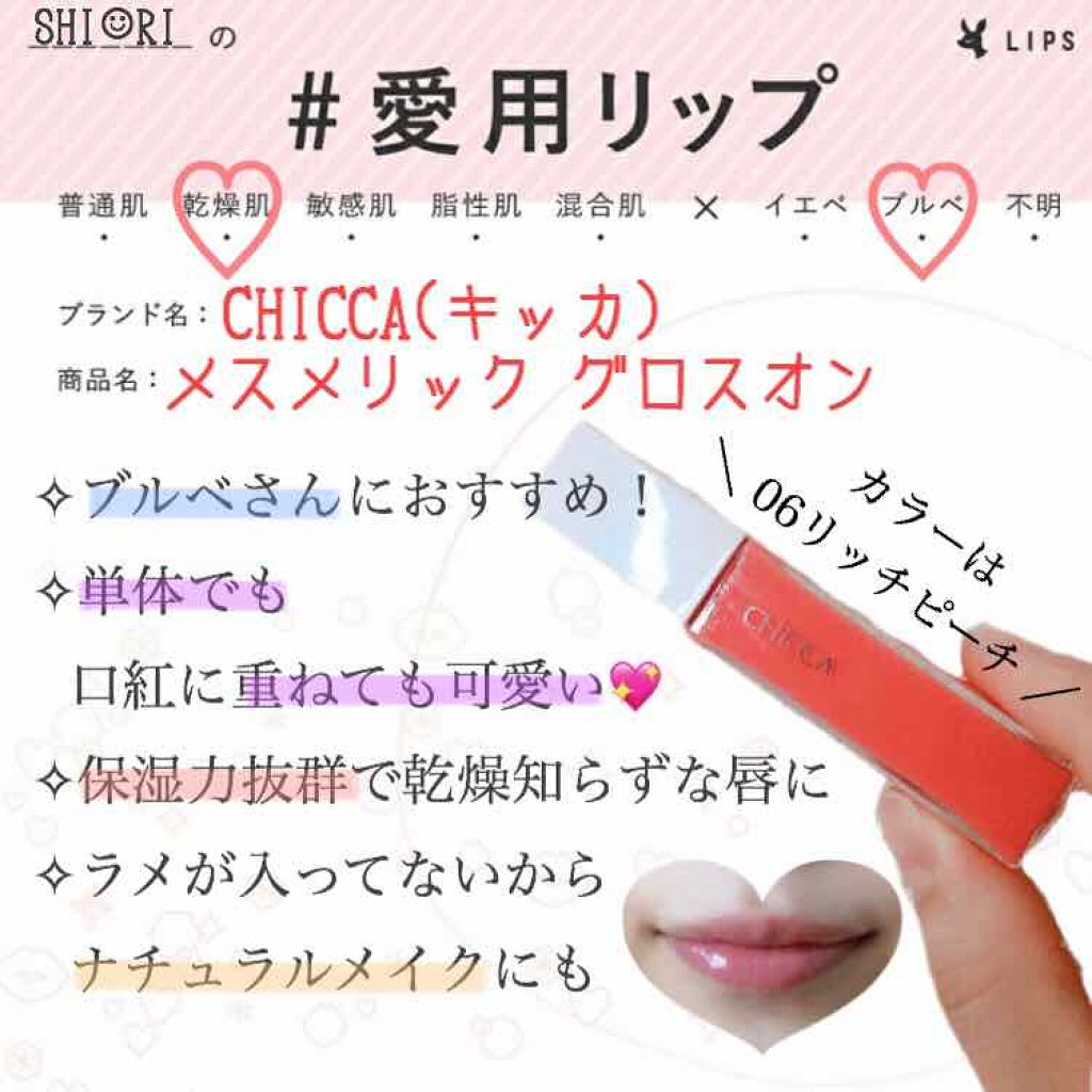 メスメリック グロスオン/CHICCA/リップグロスを使ったクチコミ(1枚目)