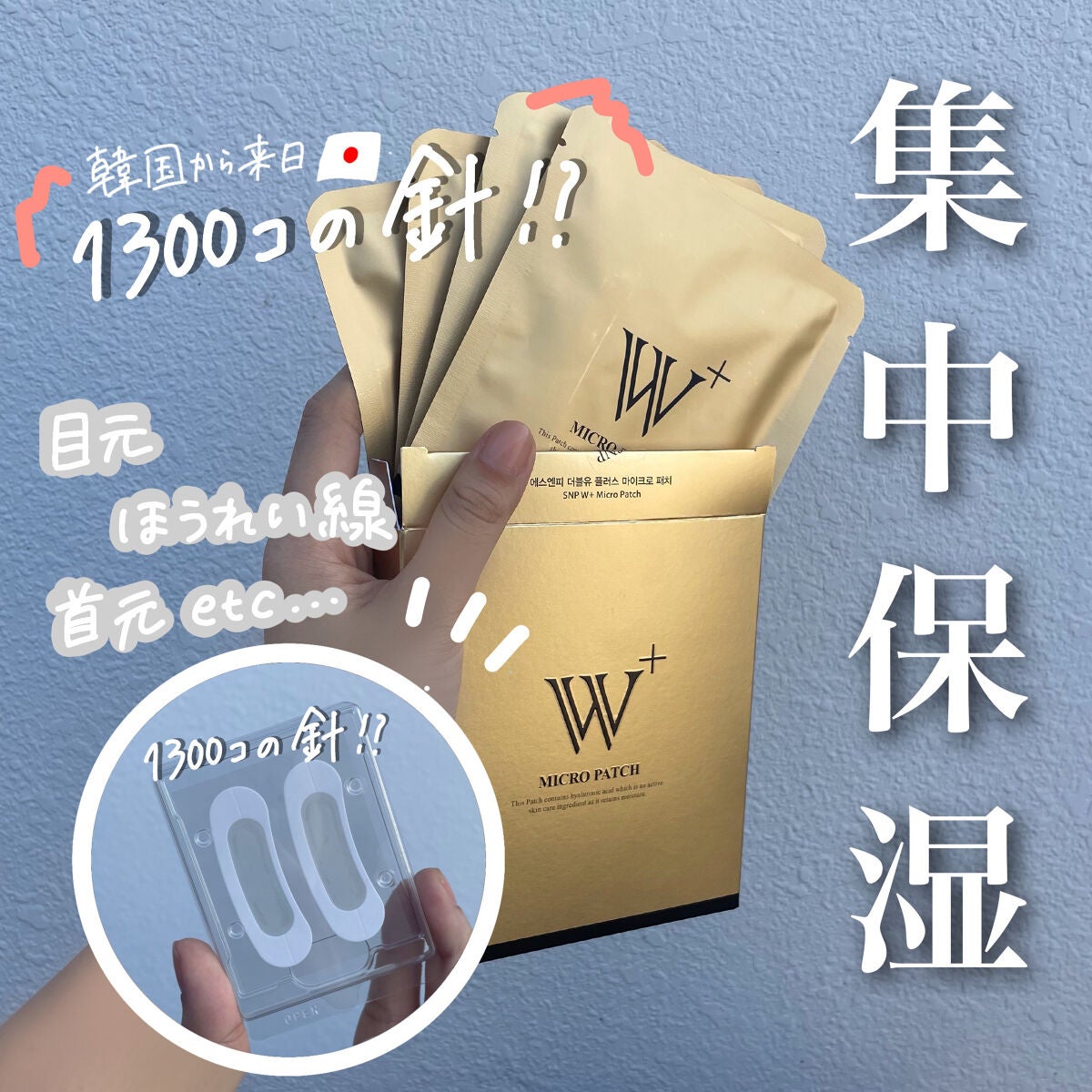 W+ マイクロ ニードル パッチ/SNP/アイケア・アイクリームを使ったクチコミ(1枚目)