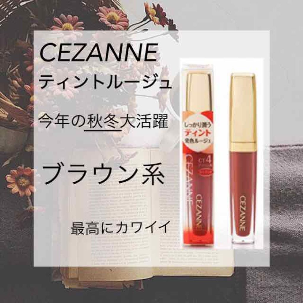 カラーティントリップ/CEZANNE/リップティントを使ったクチコミ(1枚目)