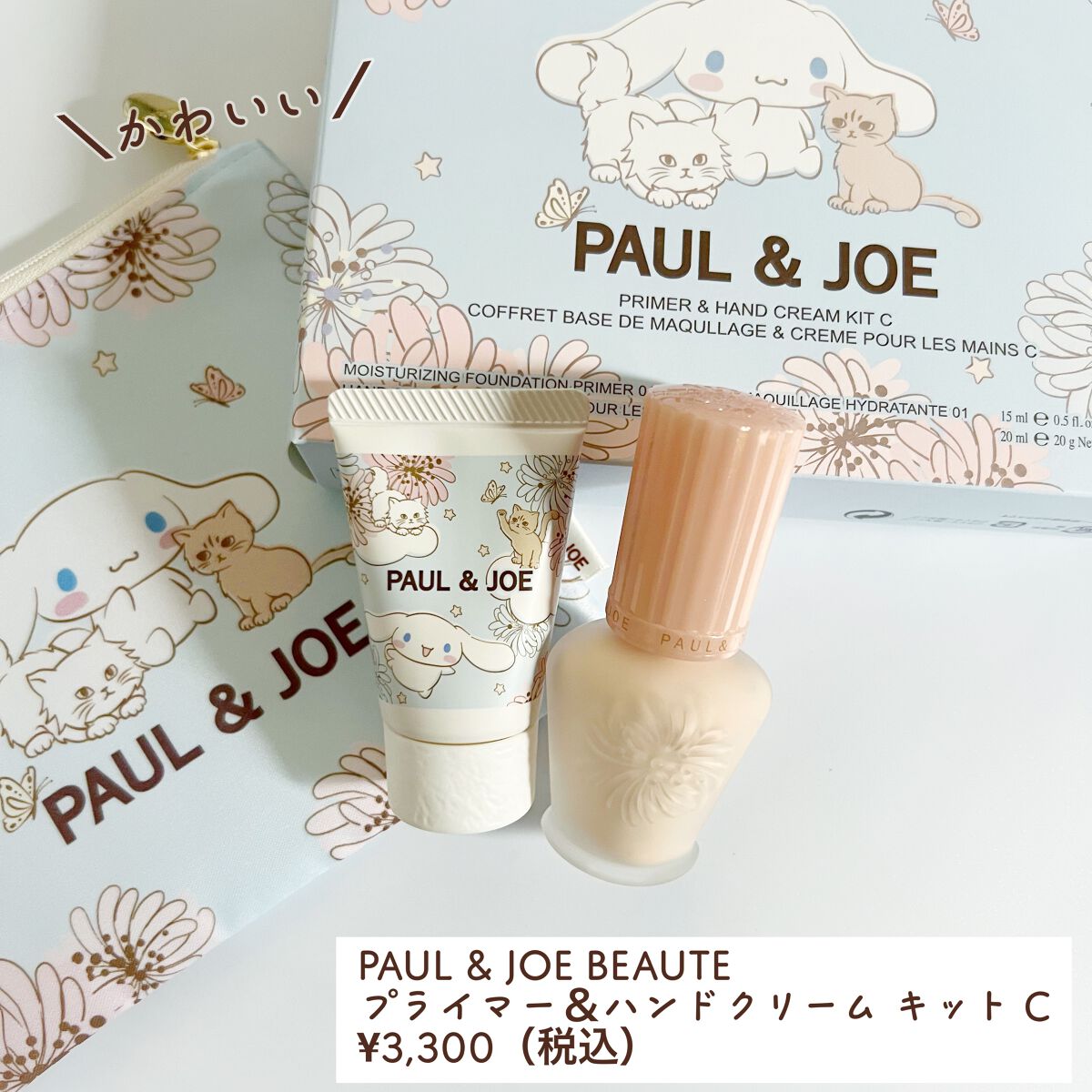 プライマー&ハンドクリーム キット C/PAUL & JOE BEAUTE/その他キットセットを使ったクチコミ(1枚目)