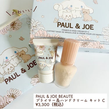 プライマー＆ハンドクリーム キット C/PAUL & JOE BEAUTE/その他キットセットを使ったクチコミ（1枚目）