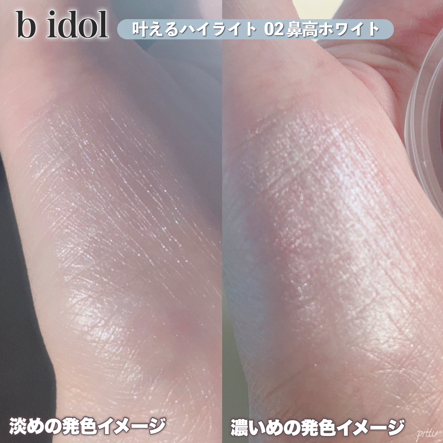 叶えるハイライト/b idol/パウダーハイライトを使ったクチコミ(5枚目)