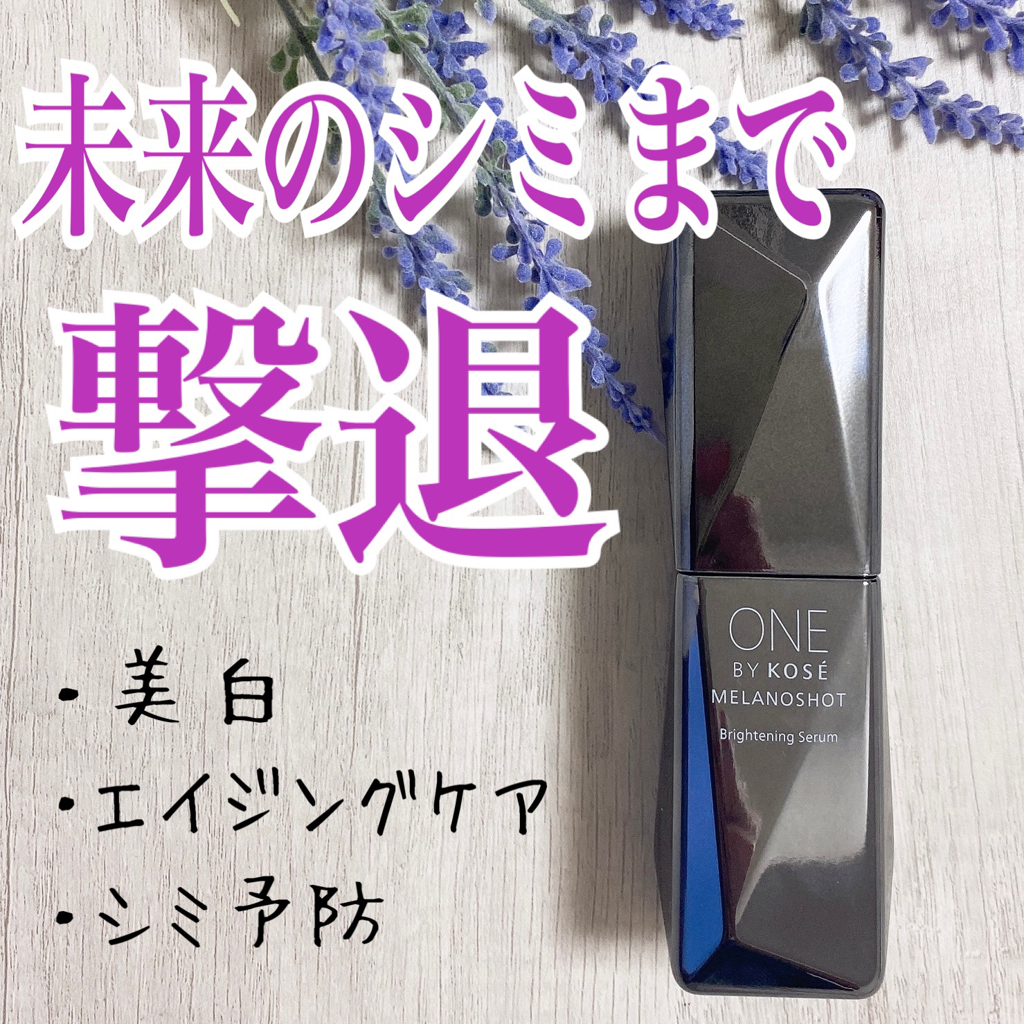 メラノショット W/ONE BY KOSE/美容液を使ったクチコミ（1枚目）