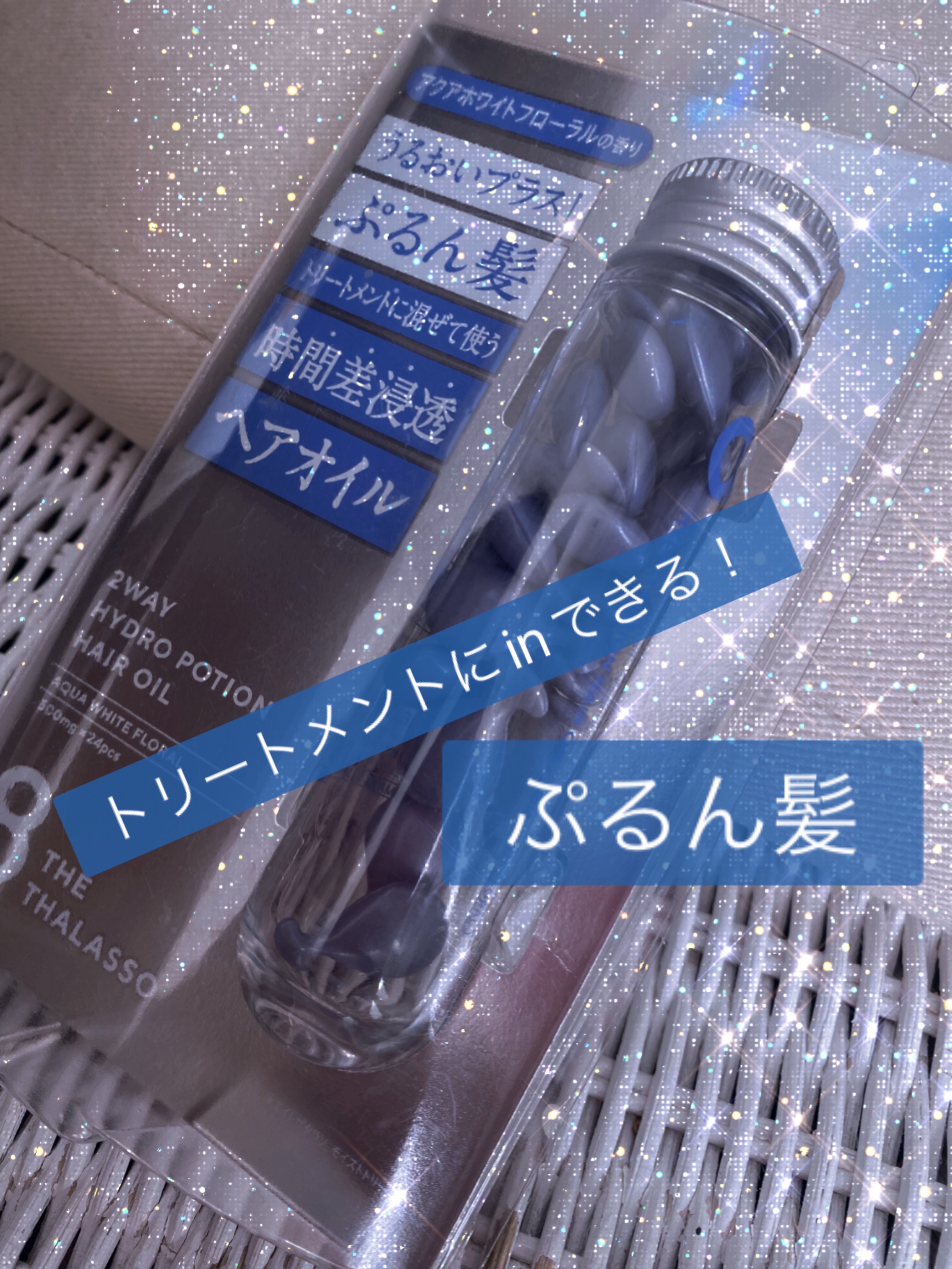 ハイドロポーション 美容液ヘアオイル（アクアホワイトフローラルの香り）/エイトザタラソ/ヘアオイルを使ったクチコミ（1枚目）