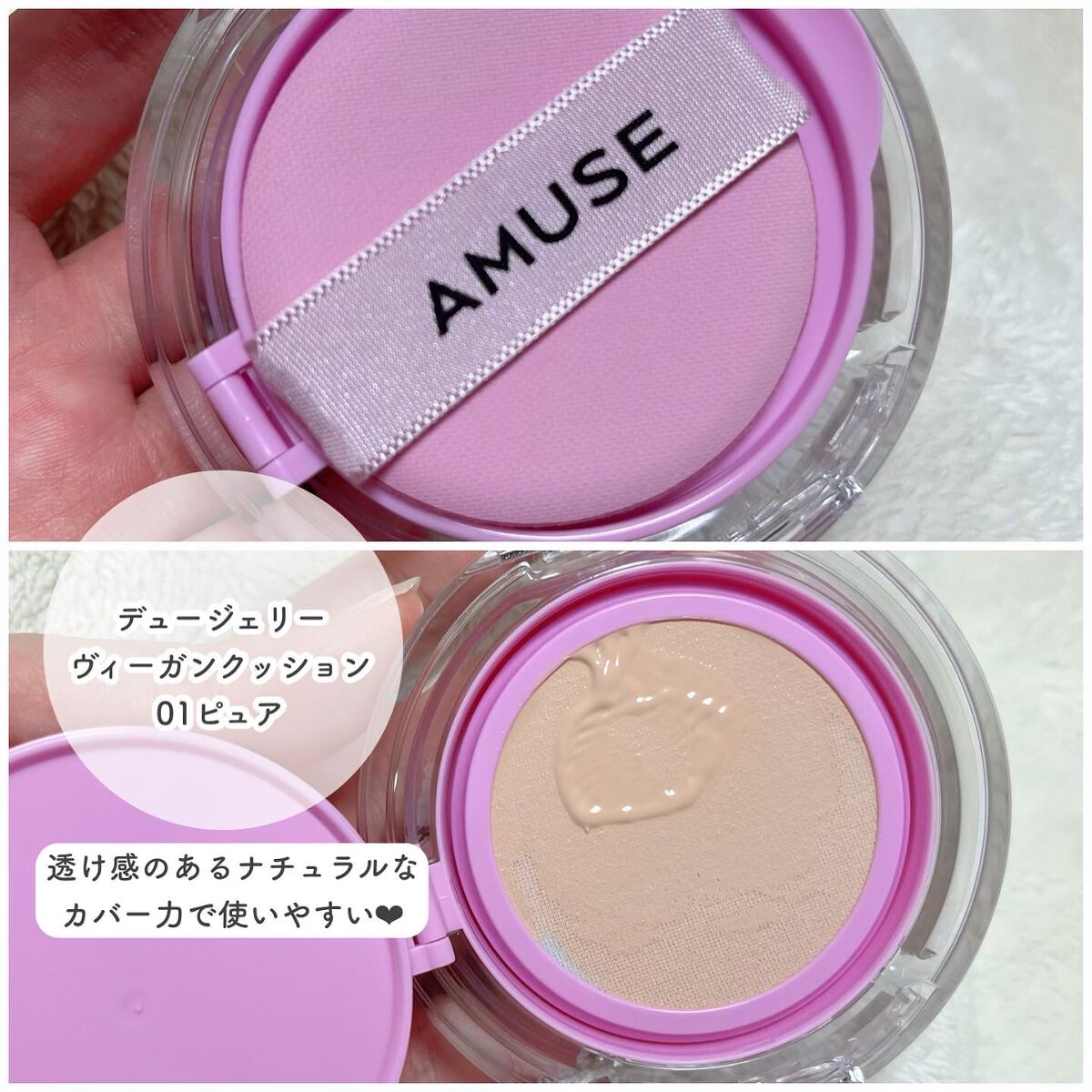 デュージェリーヴィーガンクッション 01ピュア(京ムラサキエディション)/AMUSE/クッションファンデーションを使ったクチコミ（2枚目）