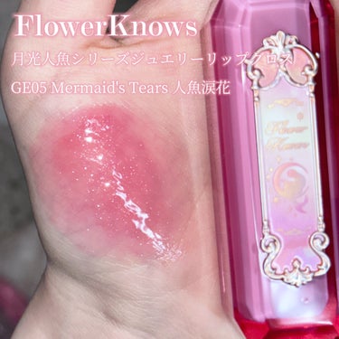 FlowerKnows 月光人魚シリーズ ジュエリーリップグロスのクチコミ「〘 あまりにも可愛すぎる人魚の涙リップ 〙



人魚の涙でできた花のような儚くて繊細な淡いピ.....」（2枚目）