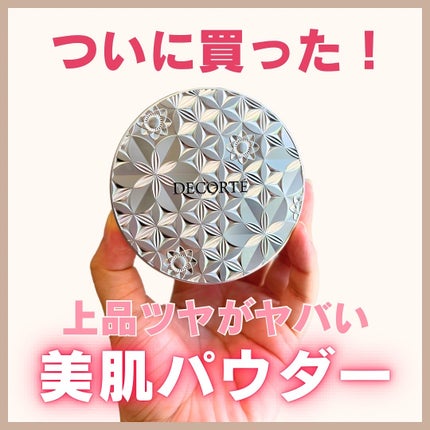 ルース パウダー/DECORTÉ/ルースパウダーを使ったクチコミ(1枚目)