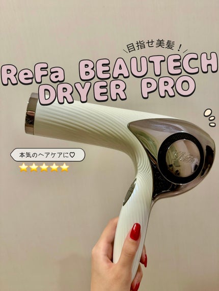 リファビューテック ドライヤープロ/ReFa/ドライヤーを使ったクチコミ(1枚目)