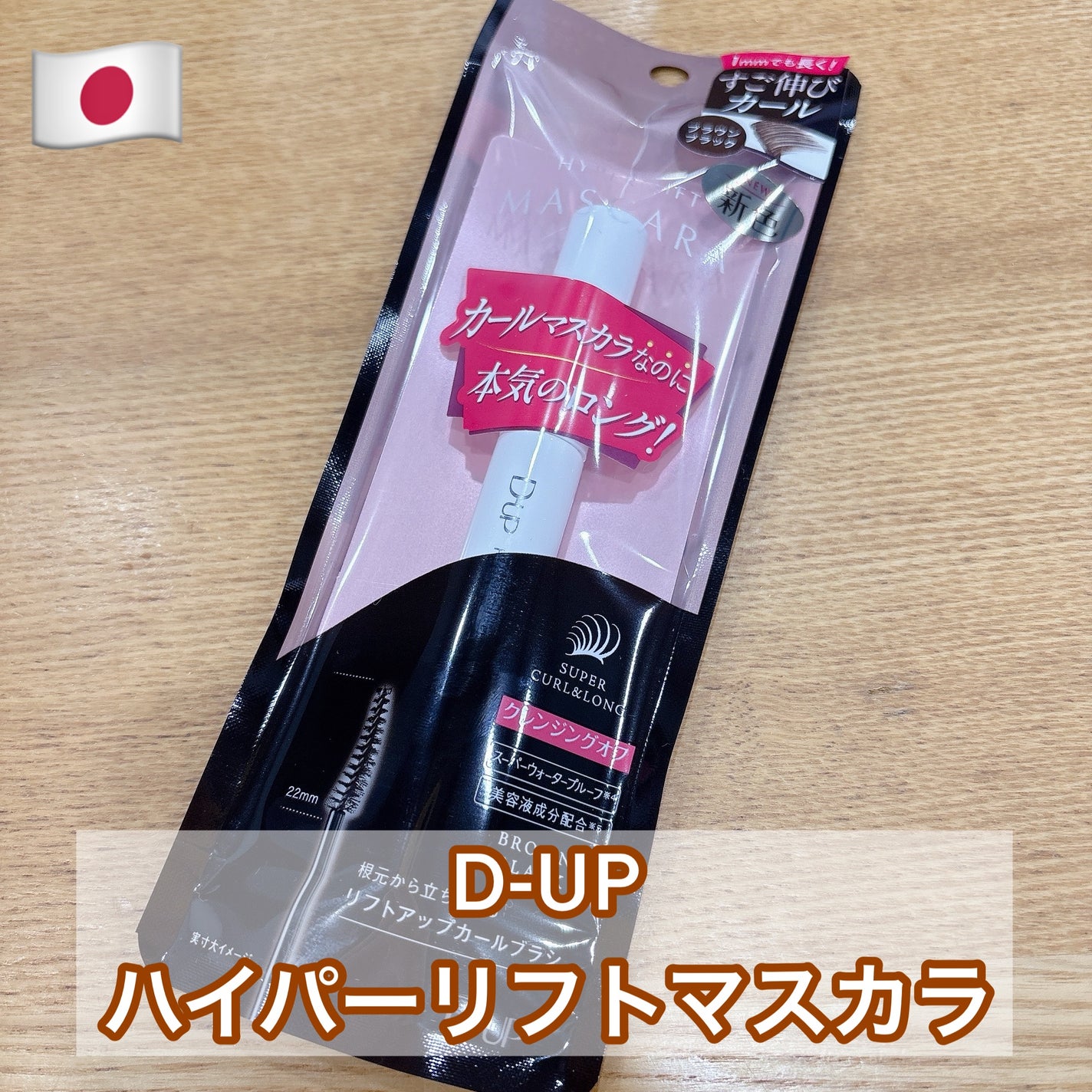 ハイパーリフトマスカラ/D-UP/マスカラを使ったクチコミ(1枚目)