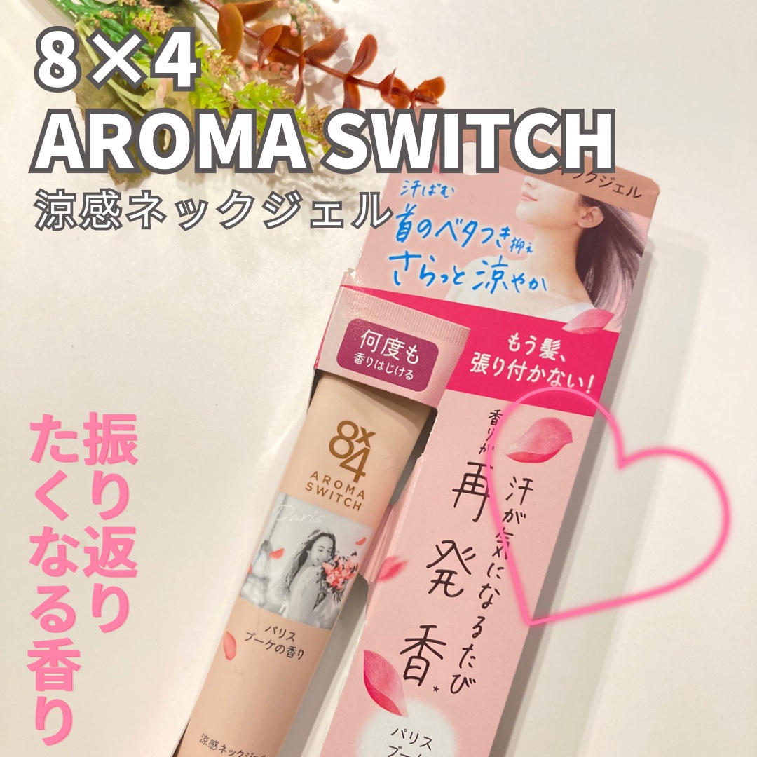8x4 アロマスイッチ 涼感ネックジェル パリスブーケの香り/８ｘ４/デオドラント・制汗剤を使ったクチコミ（1枚目）