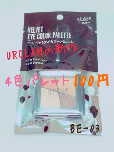 UR GLAM　VELVET EYE COLOR PALETTE/U R GLAM/パウダーアイシャドウを使ったクチコミ（1枚目）