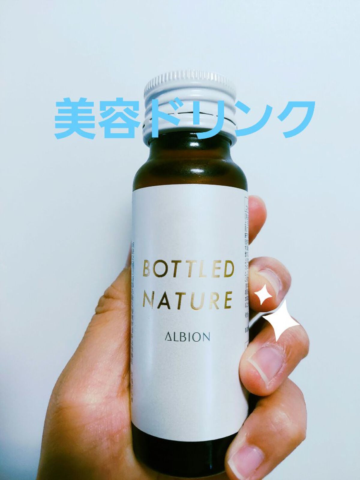 アルビオン ボトルドネイチャー/ALBION/美容ドリンクを使ったクチコミ(1枚目)