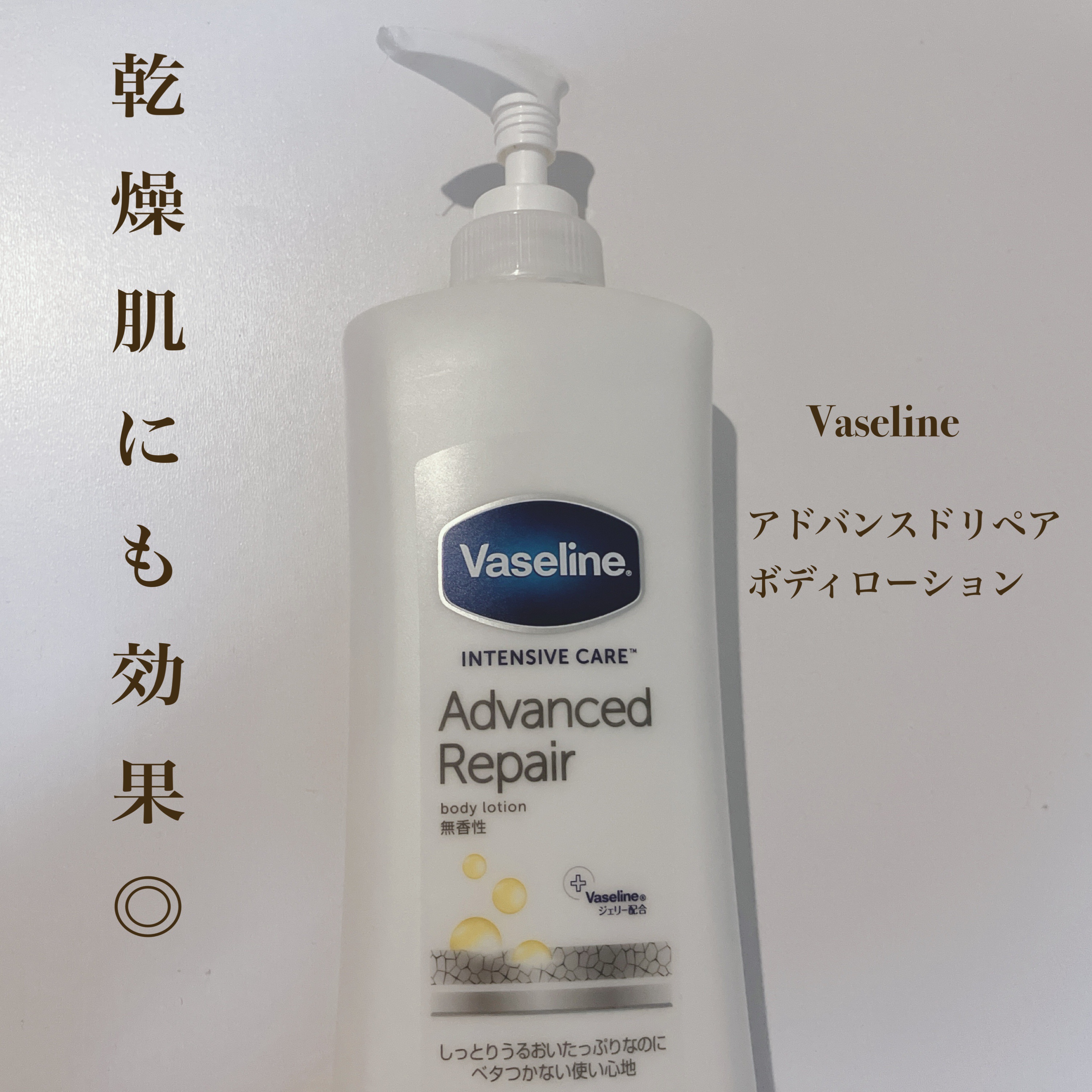 ヴァセリン アドバンスドリペア ボディローション 無香料/ヴァセリン/ボディローションを使ったクチコミ（1枚目）