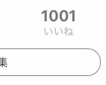 皆さん沢山みてくださりありがとうございます♡

【いいね】していただき感謝👏🎉

これからもどんどん自分なりに紹介していきますのでよろしくお願いします(*´ω｀*)

アドバイスやオススメなコスメが他に