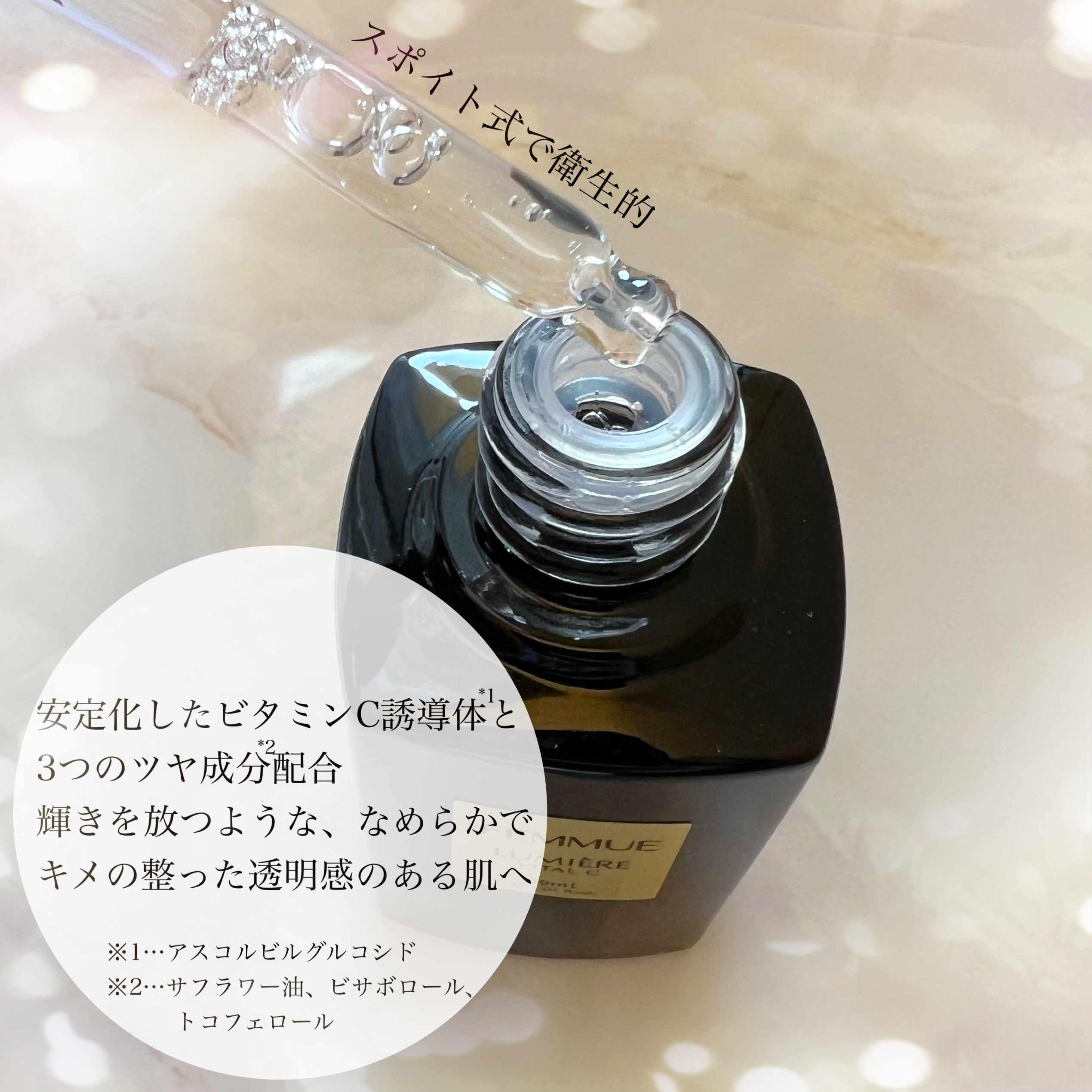 ルミエール ヴァイタルC/FEMMUE/ブースター・導入液を使ったクチコミ（2枚目）