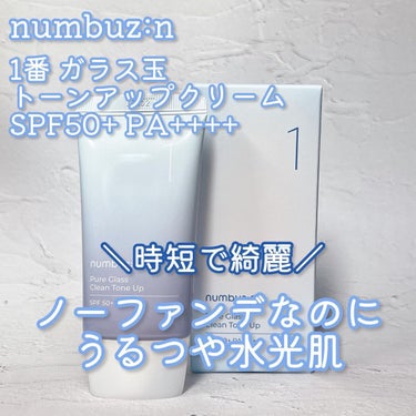 ＼時短で美肌／ノーファンデなのにうるつや水光肌

📍numbuz:n 1番 ガラス玉トーンアップクリーム SPF50+ PA++++

こちらも買ってレビュー温めてました笑

早速、レビューしていきたい