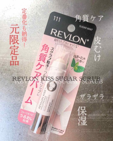 レブロン キス シュガー スクラブ/REVLON/リップスクラブを使ったクチコミ（1枚目）