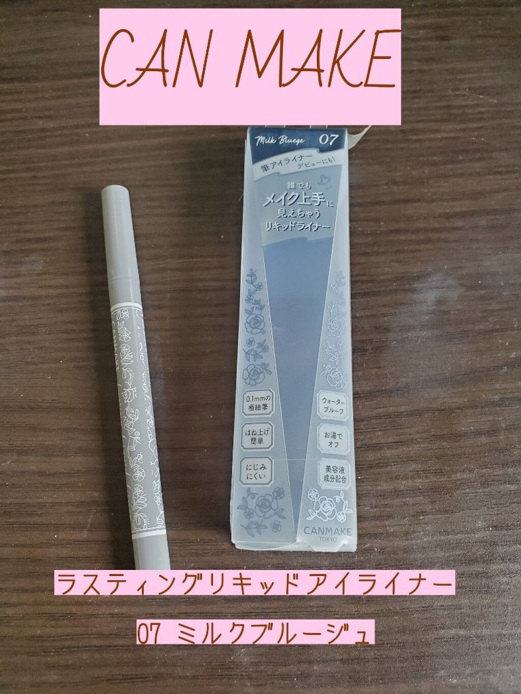 ラスティングリキッドライナー/キャンメイク/リキッドアイライナーを使ったクチコミ(1枚目)