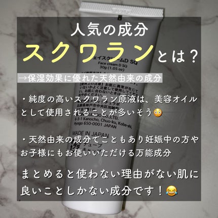 フェイスクリームD SQ(スクワラン)/DAISO/フェイスクリームを使ったクチコミ(2枚目)