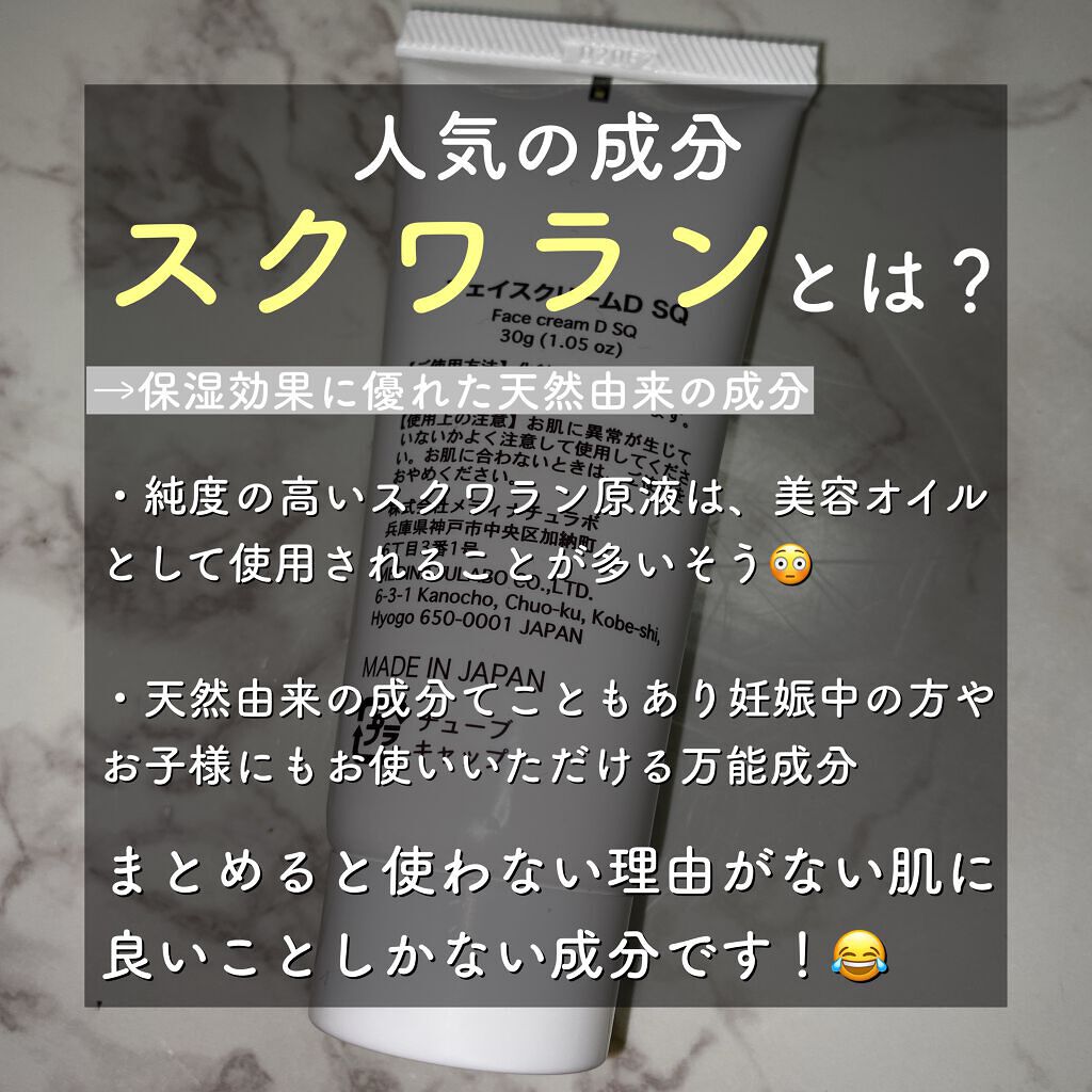 フェイスクリームD SQ(スクワラン)/DAISO/フェイスクリームを使ったクチコミ(3枚目)