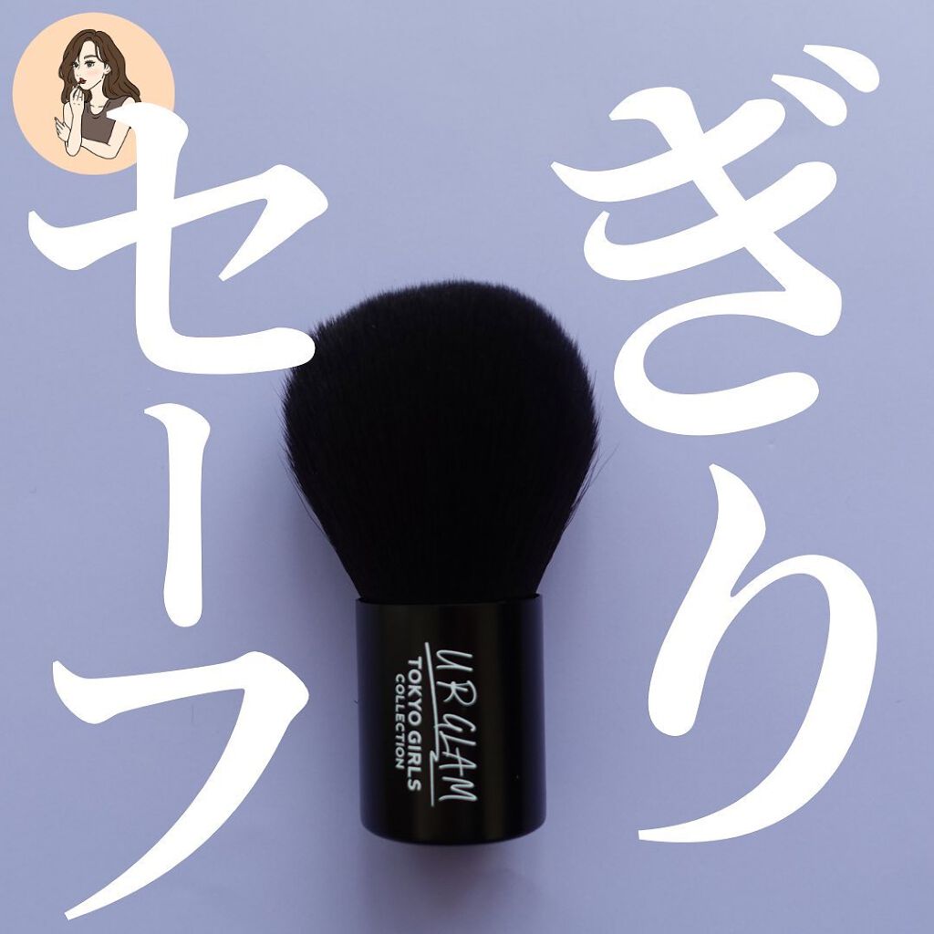 カブキブラシa (TOKYO GIRLS COLLECTION)/U R GLAM/メイクブラシを使ったクチコミ(1枚目)