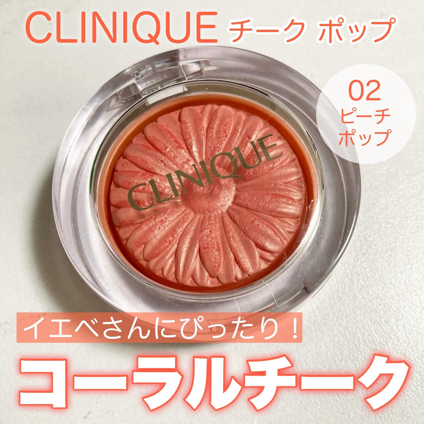 チーク ポップ/CLINIQUE/パウダーチークを使ったクチコミ(1枚目)