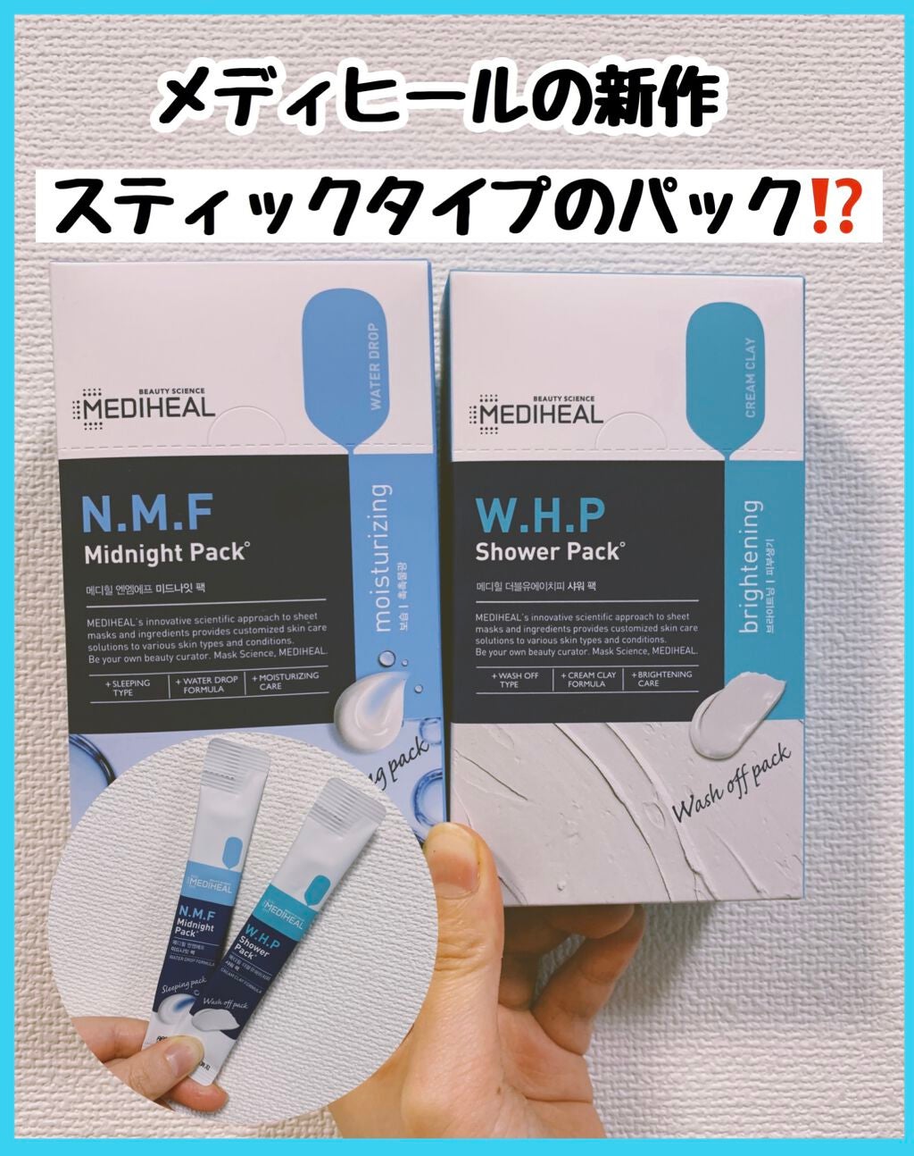 MEDIHEALの洗い流すパック・マスク N.M.Fミッドナイトパック&W.H.P